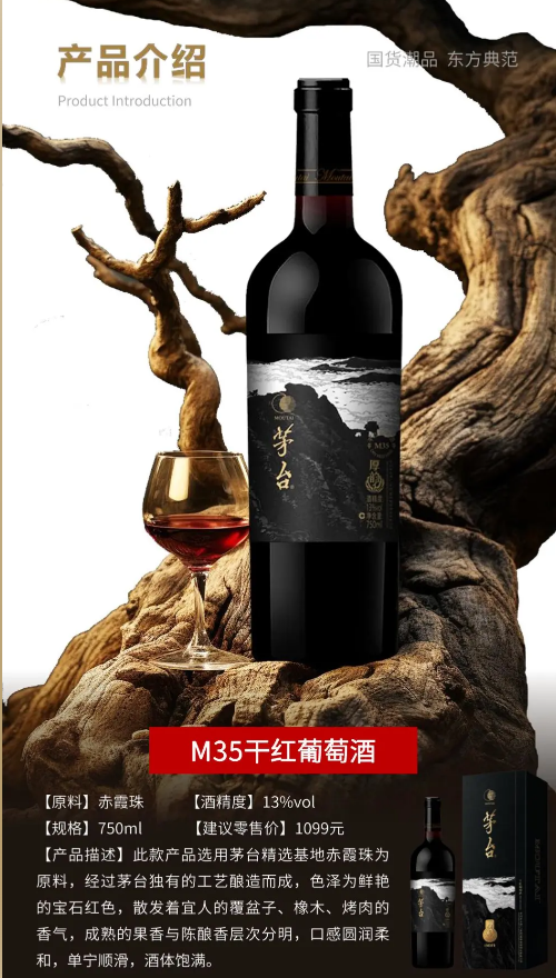 茅台厚韵M35干红葡萄酒