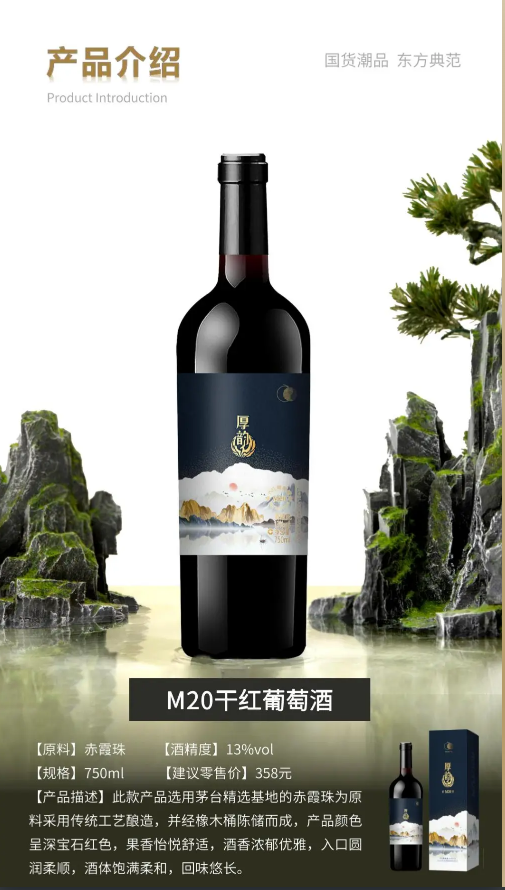 茅台厚韵M20干红葡萄酒