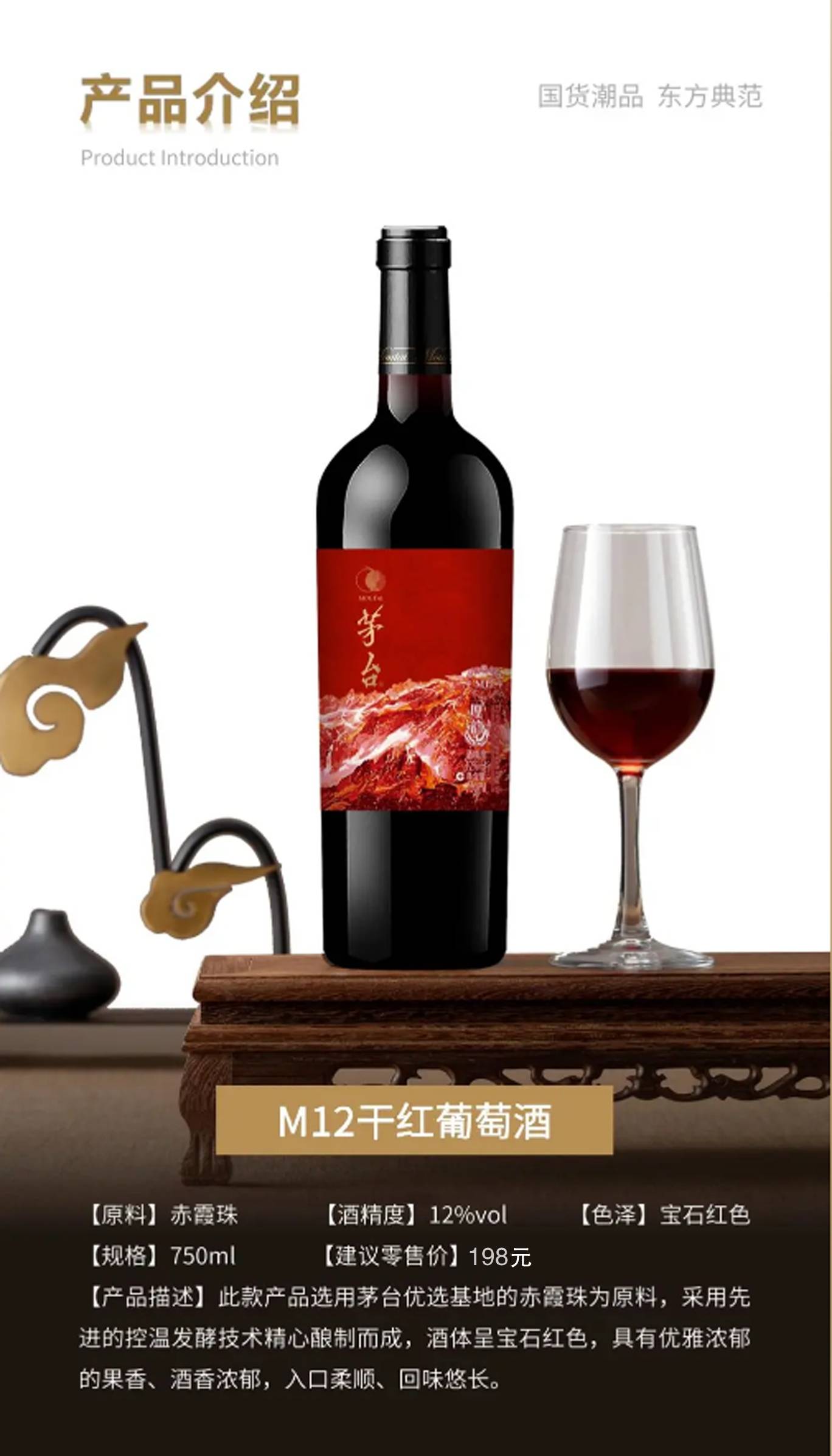 茅台厚韵M12干红葡萄酒