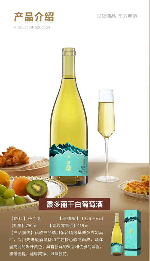 茅台厚韵霞多丽干白葡萄酒