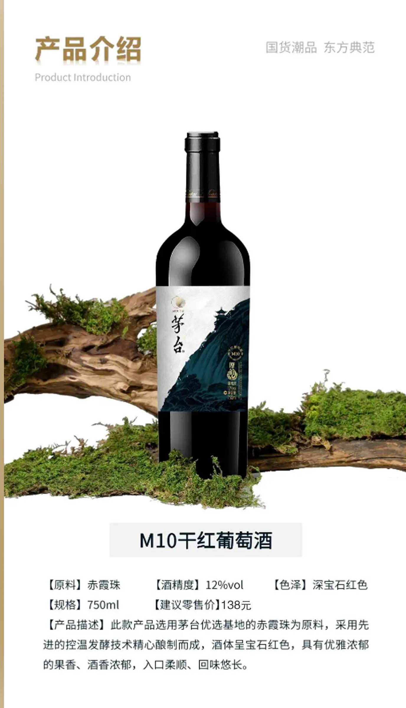 茅台厚韵M10干红葡萄酒